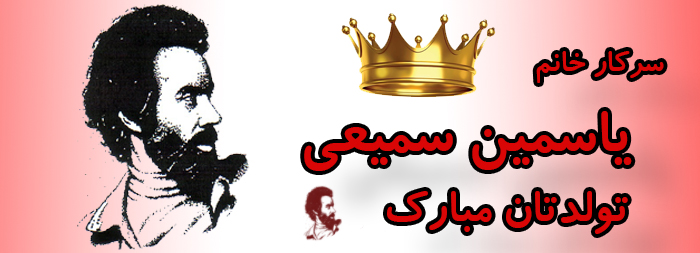 سرکار خانم یاسمین سمیعی تولدت مبارک